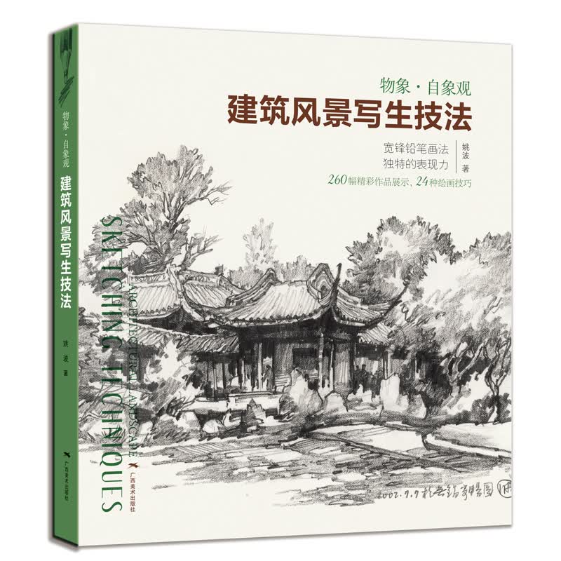 物象·自象观： 建筑风景写生技法