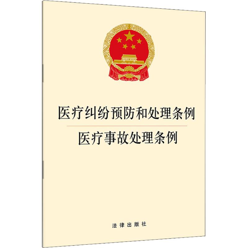 医疗纠纷预防和处理条例 医疗事故处理条例