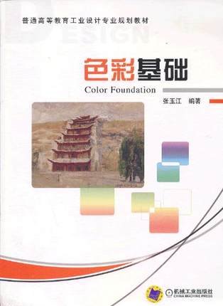色彩基础 张玉江 机械工业出版社
