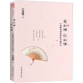 【二手8成新】  爱如禅 你如佛:情僧苏曼殊的红尘游历 白落梅 中国