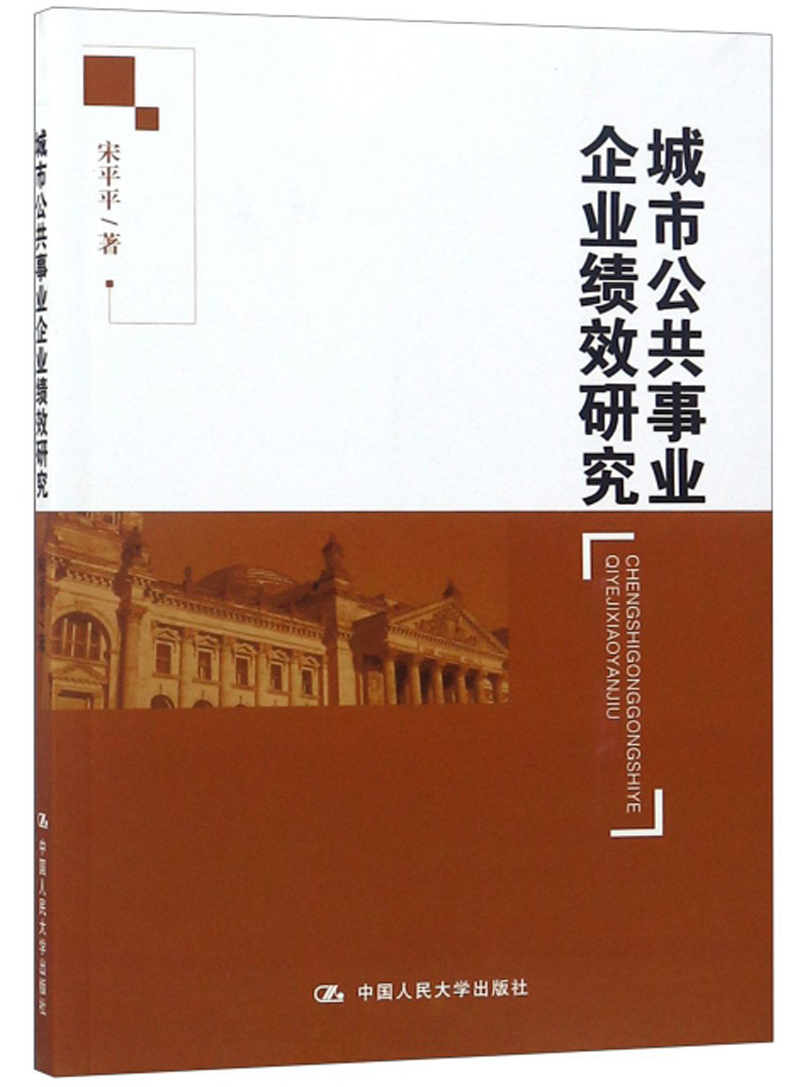 城市公共事业企业绩效研究
