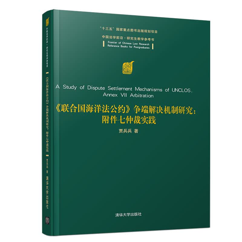 《联合国海洋法公约》争端解决机制研究：附件七仲裁实践（中国法学前沿·研究生教学参考书）