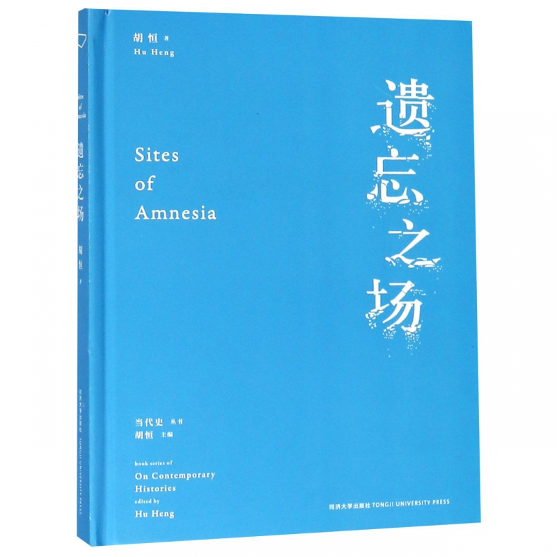 遗忘之场(精)/当代史丛书