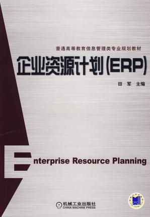 企业资源计划(ERP)田军