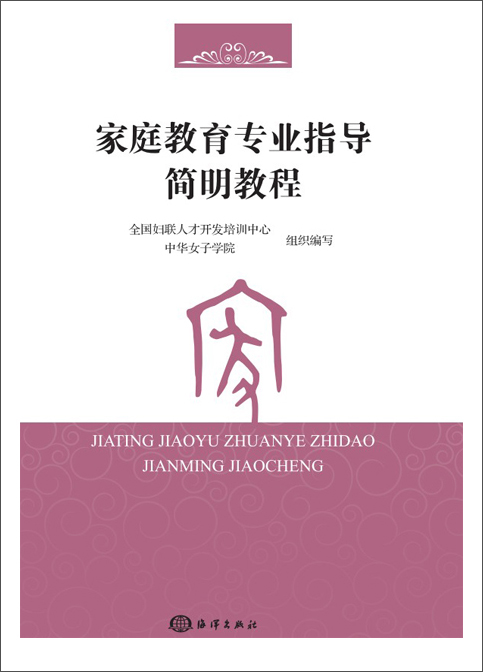 家庭教育专业指导简明教程