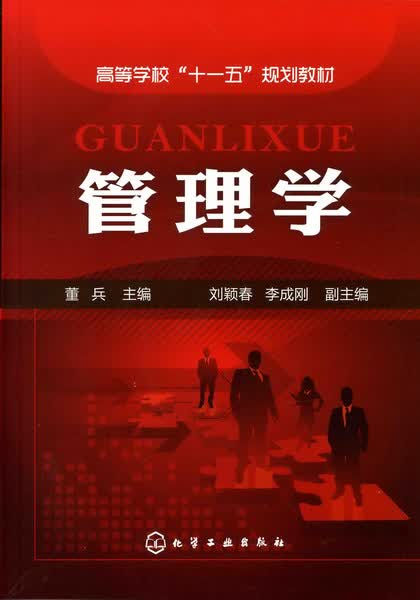 管理学 董兵 主编