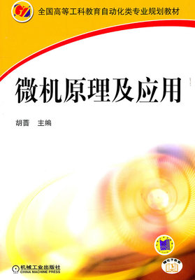 微机原理及应用 胡蔷主编
