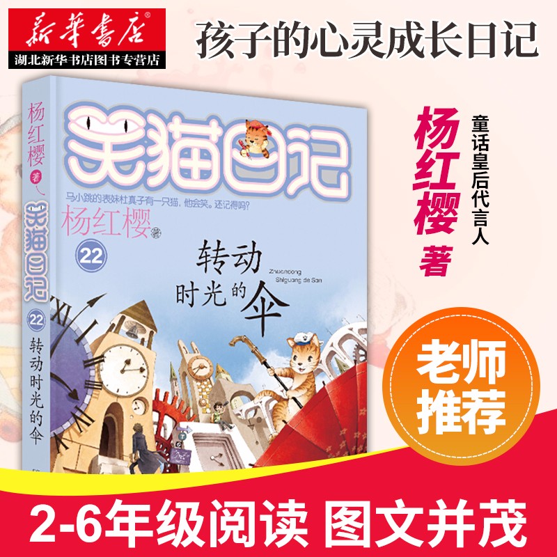 笑猫日记--转动时光的伞二至六年级图文并茂阅读让孩子爱上阅读与写作