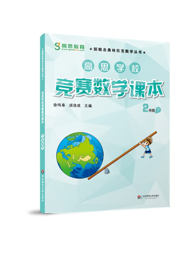 高思学校竞赛数学课本 二年级（下）新概念奥林匹克数学丛书