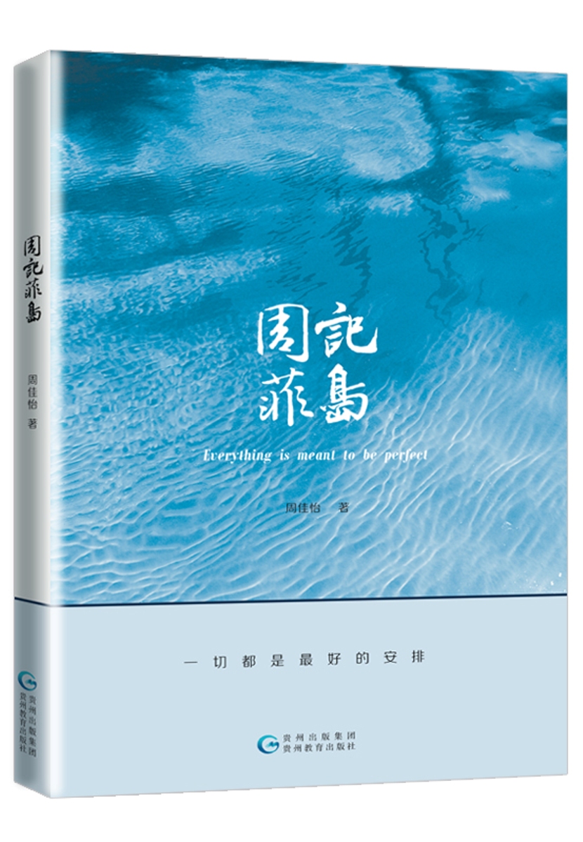 周记菲岛