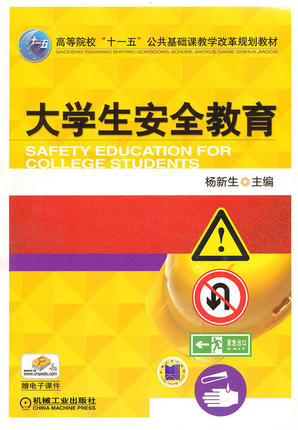 大学生安全教育 杨新生