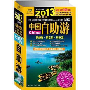 中国自助游(2013年全新升级版) 《中国自助游》编辑部 9787561357347 陕西