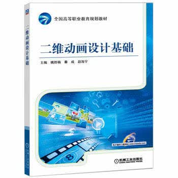 二维动画设计基础 姚胜楠,秦成,赵海宇 主编