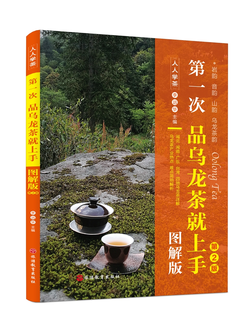 第一次品乌龙茶就上手（图解版）第二版