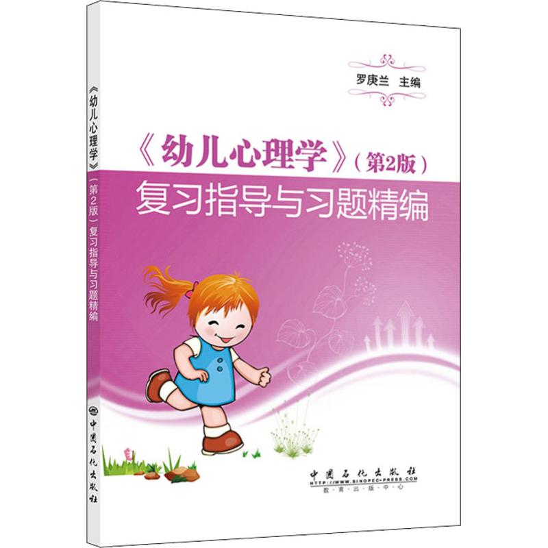 《幼儿心理学》(第2版)复习指导与习题精编