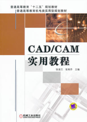 CAD/CAM实用教程 张淑兰 张南乔