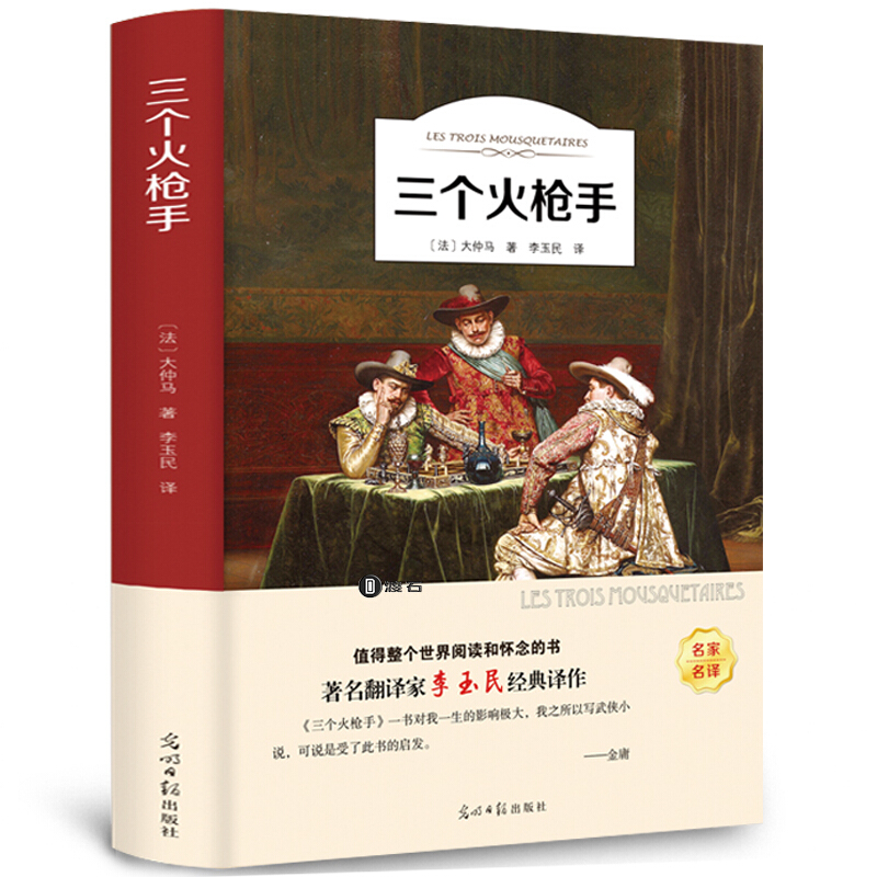 有声伴读-三个火枪手原著