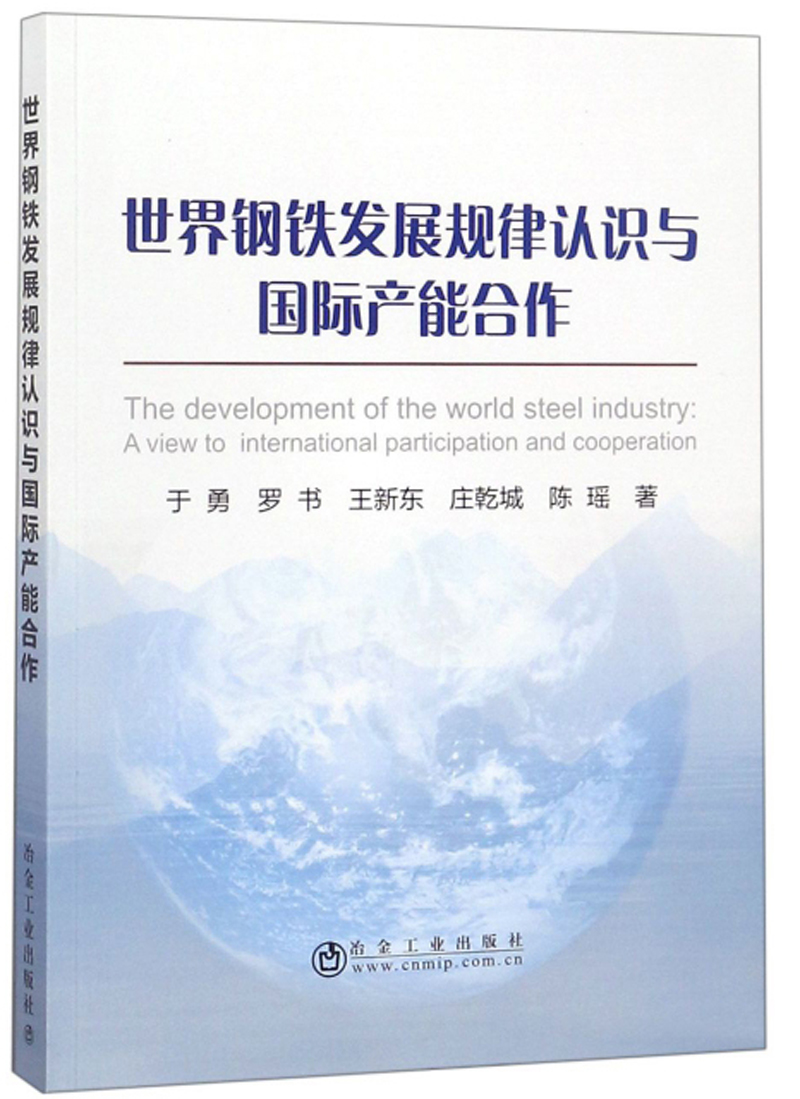 世界钢铁发展规律认识与国际产能合作