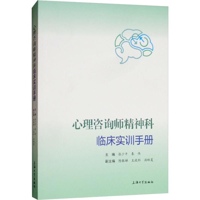心理咨询师精神科临床实训手册