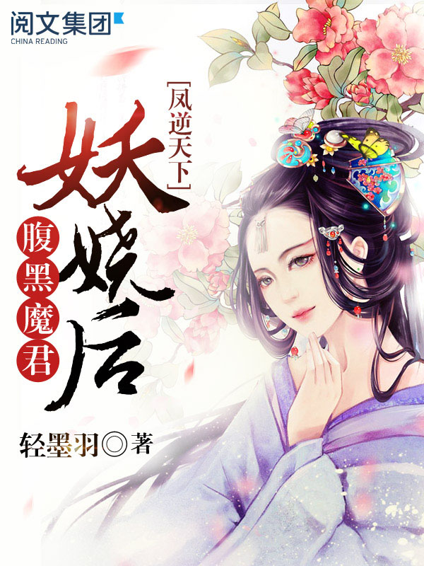 凤逆天下:腹黑魔君妖娆后(全集)
