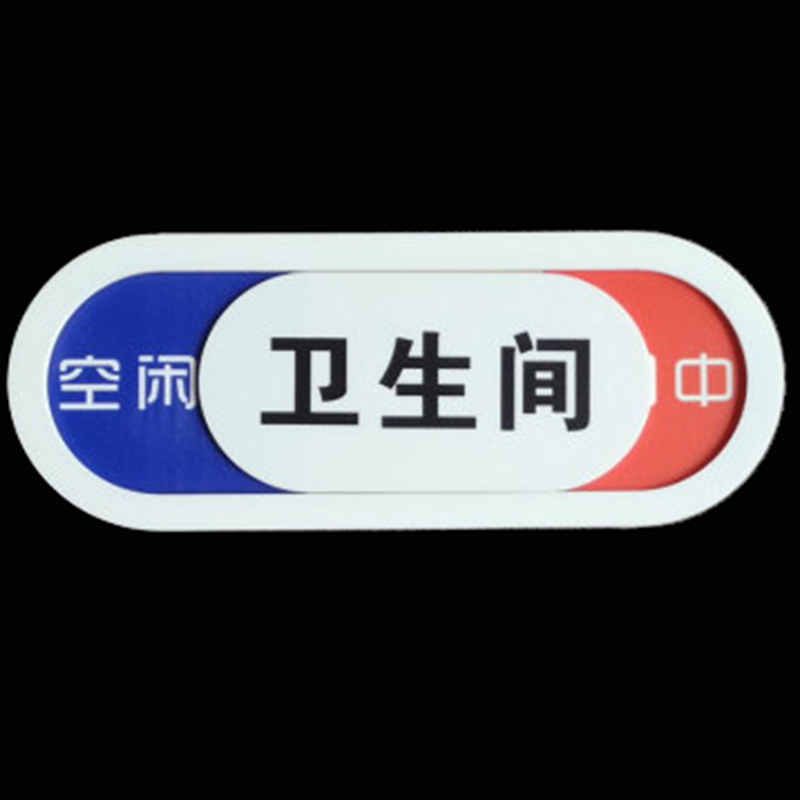 倾阑 卫生间有人挂牌 厕所有人指示牌使用中洗手间挂牌卫生间提示牌 a