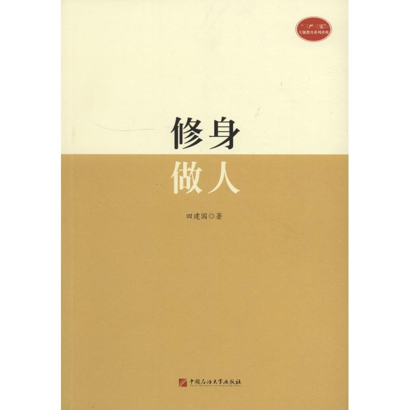 修身做人