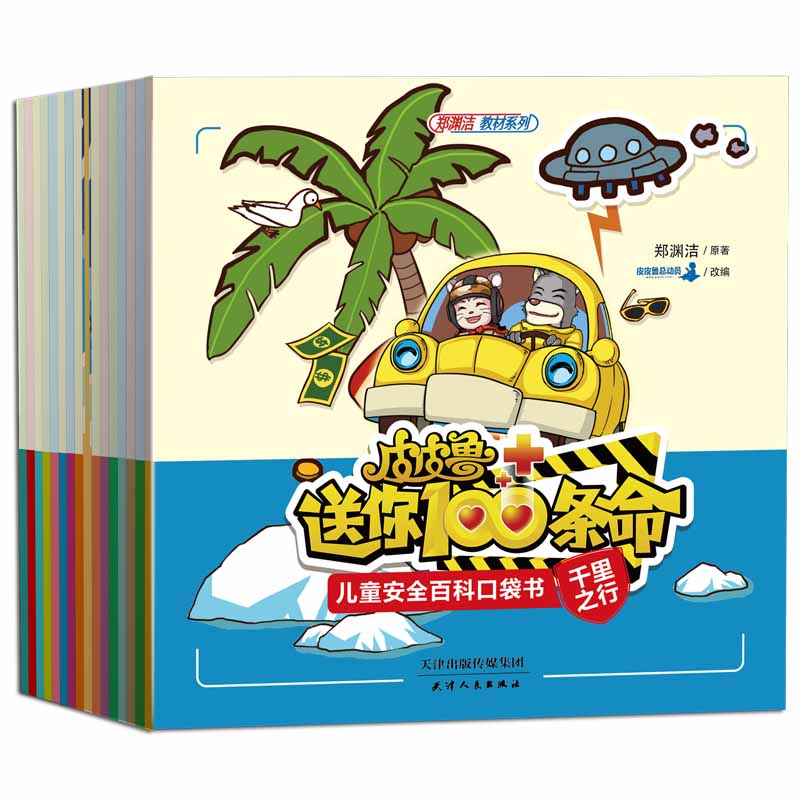 皮皮鲁送你100条命儿童安全百科口袋书（全16册）郑渊洁详情图