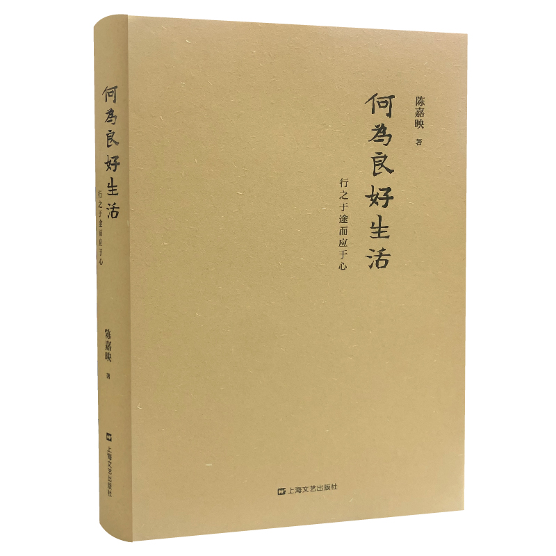 何为良好生活：行之于途而应于心（新版）