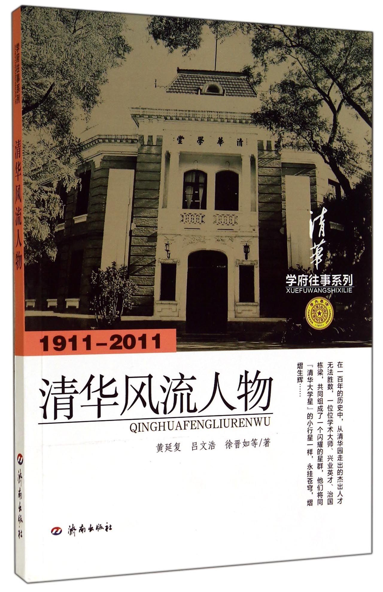 清华风流人物(1911-2011)/学府往事系列