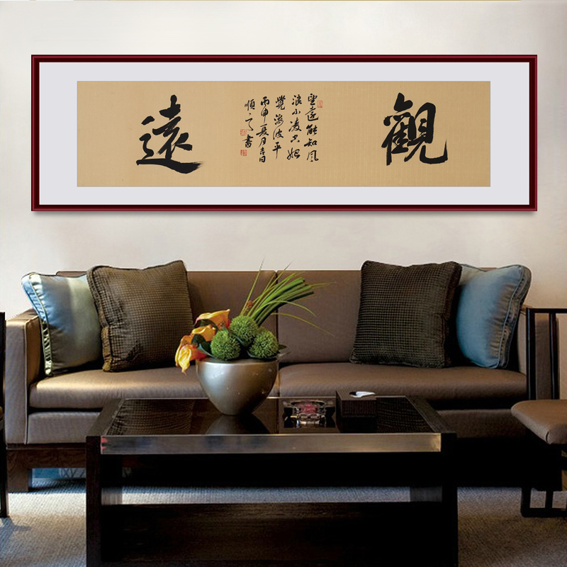 夏洛美家手写字画书法作品客厅办公室新中式装饰画书房茶室挂画 观远