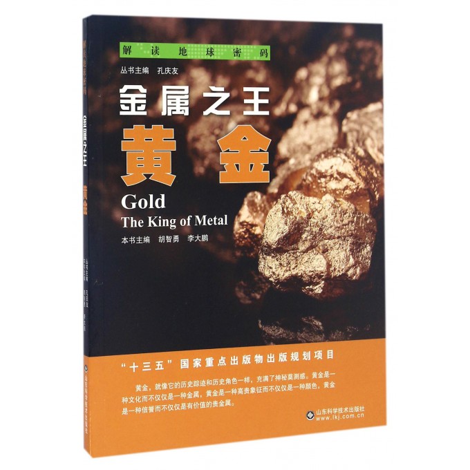 金属**(黄金)/解读地球密码