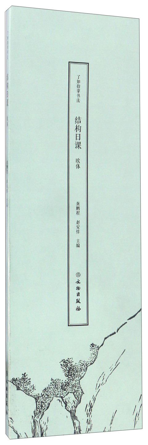 了如指掌书法结构日课：欧体