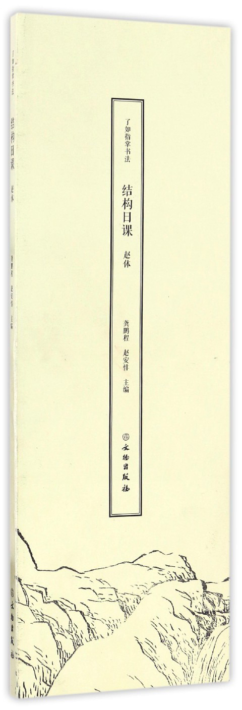 了如指掌书法结构日课：赵体
