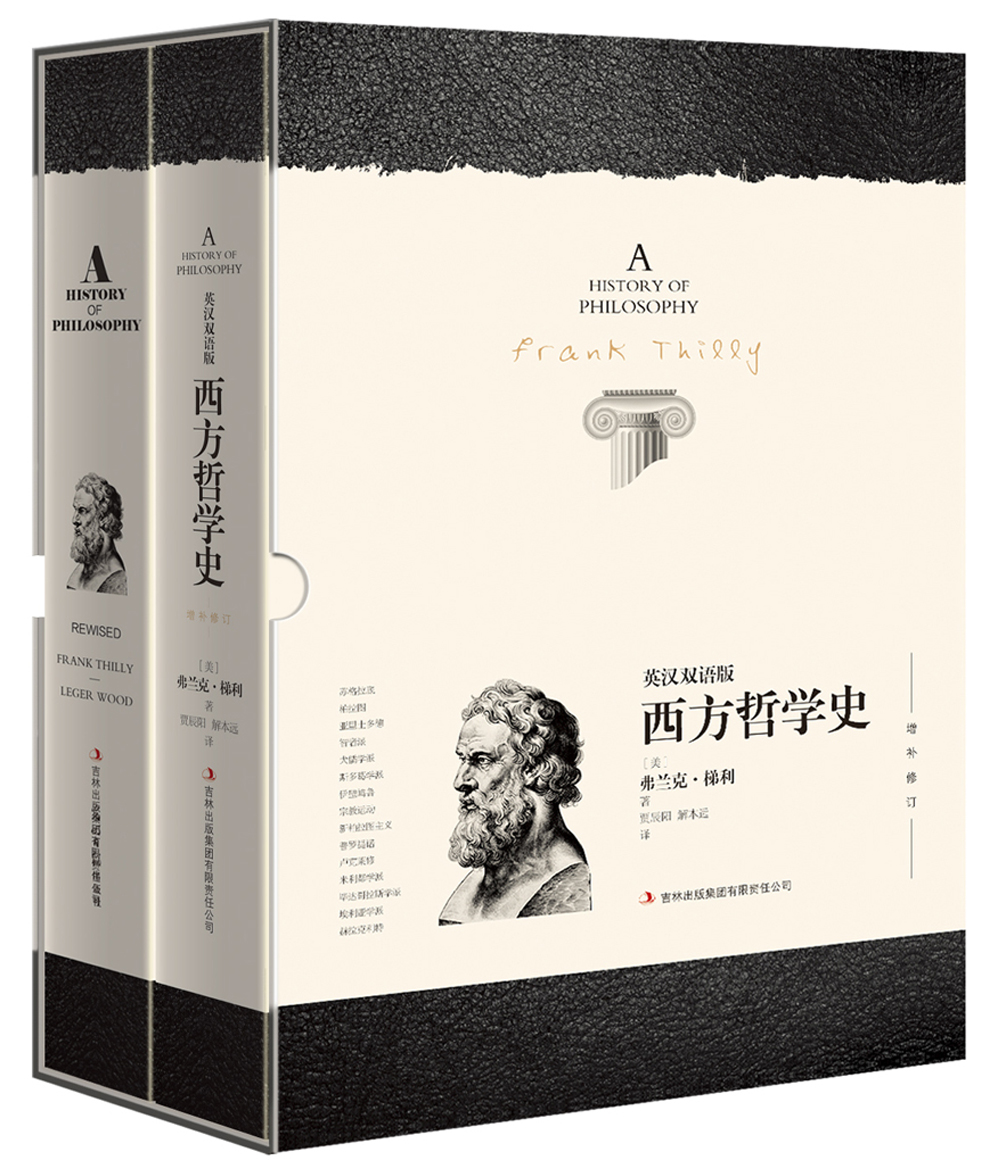 正版现货 西方哲学史全二册9787553460697吉林出版