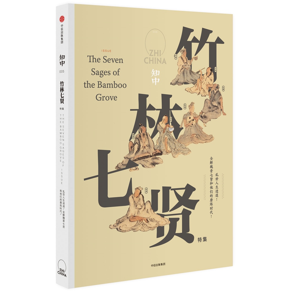 知中005：竹林七贤