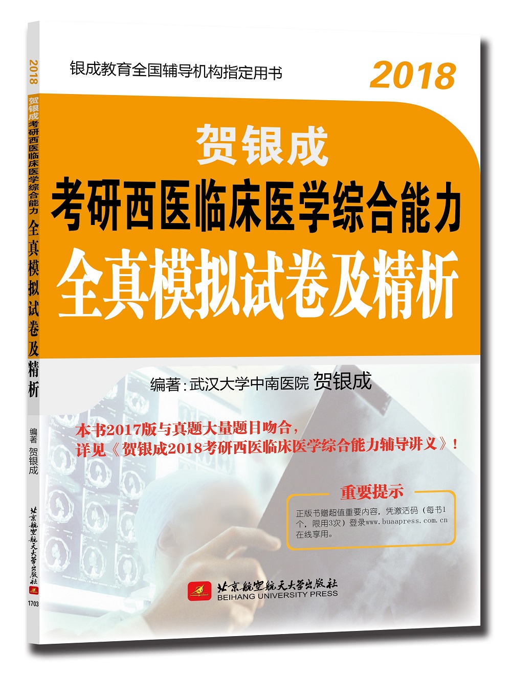 通关套装 贺银成2018考研西医综合辅导讲义+同步练习+模拟试卷及精析（套装共4册 附光盘）详情图