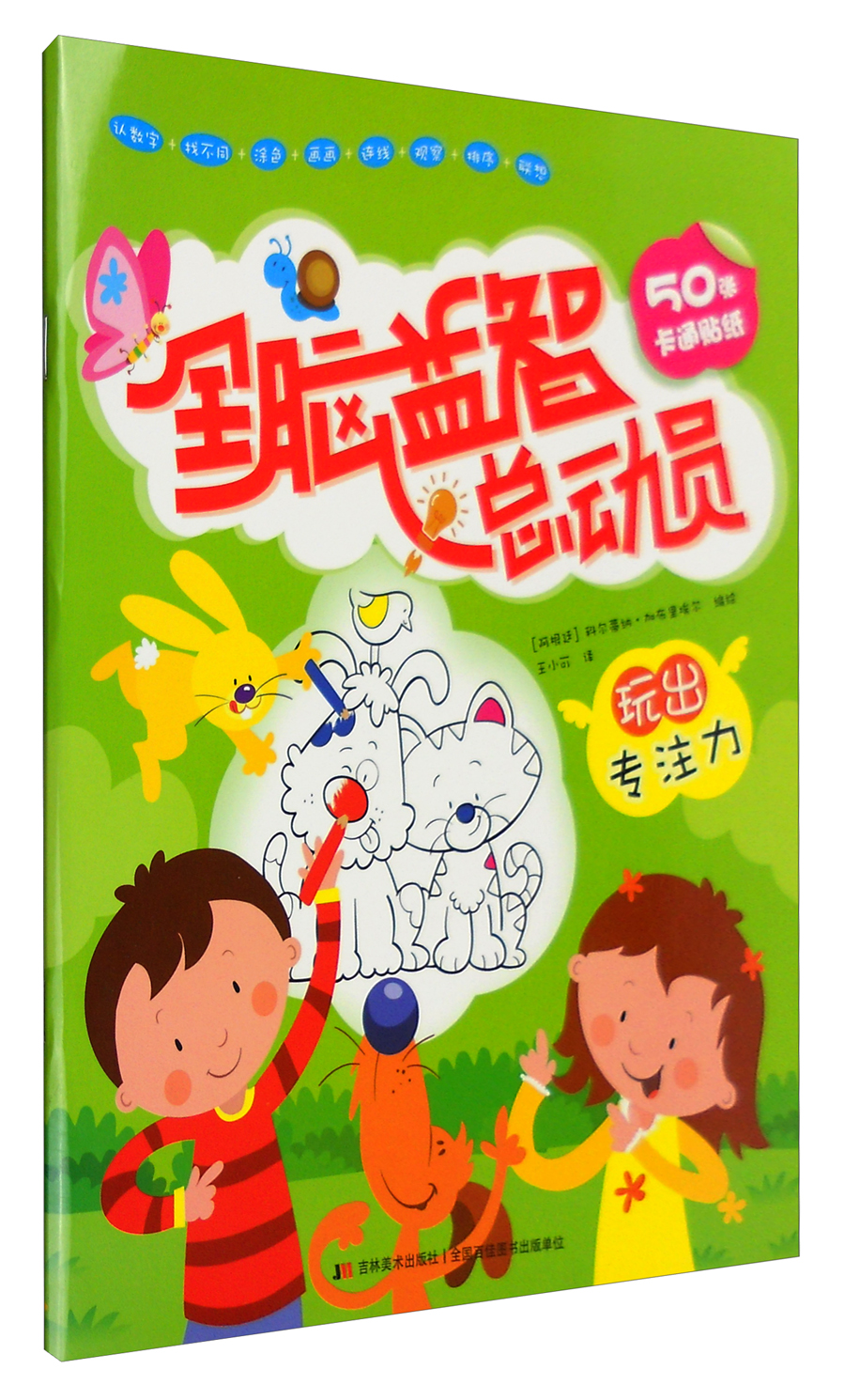 全脑益智总动员：玩出专注力