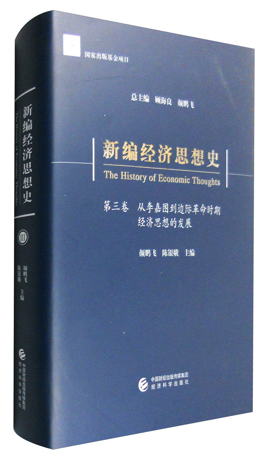 新编经济思想史（第三卷）：从李嘉图到边际革命时期经济思想的发展