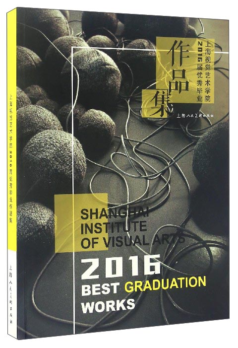 上海视觉艺术学院2016届优秀毕业作品集