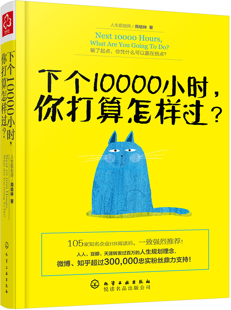 下个10000小时，你打算怎样过？