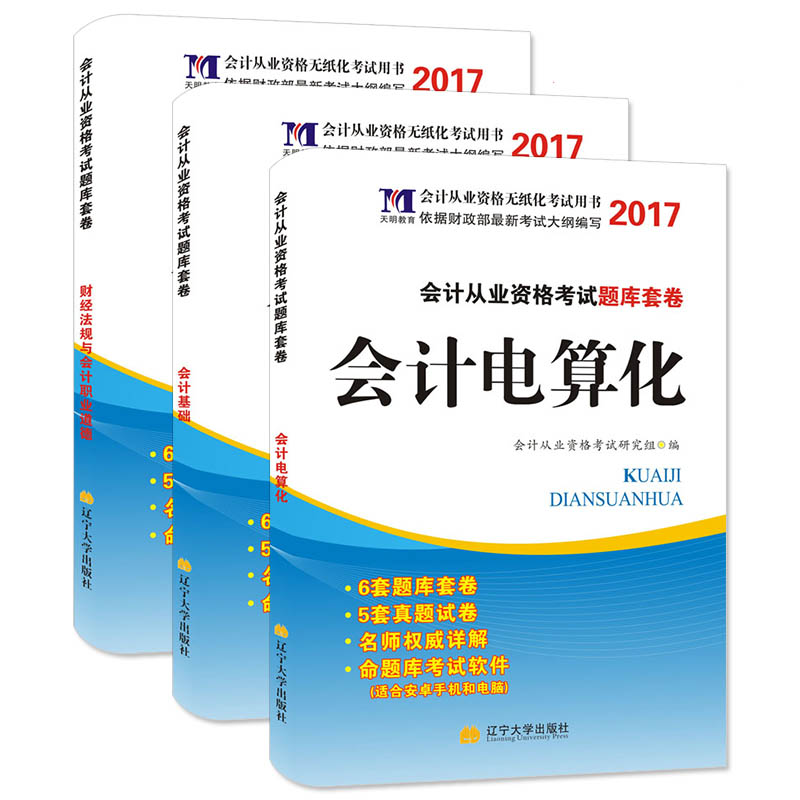 会计从业资格无纸化考试2017题库套卷 