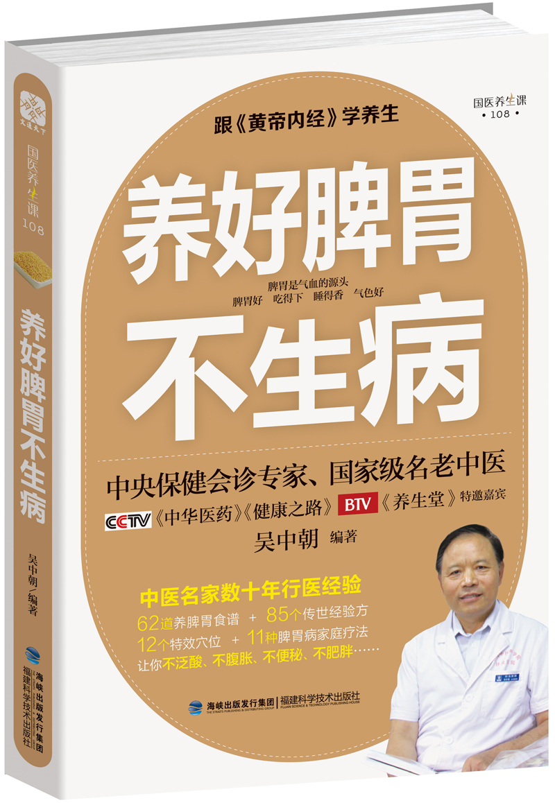 养好脾胃不生病 养好脾胃不生病