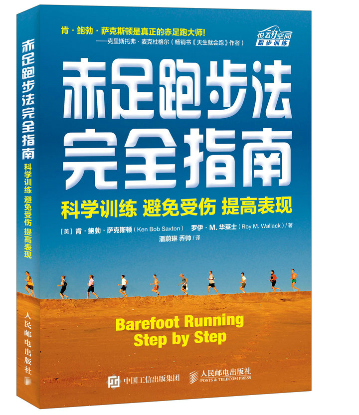 赤足跑步法完全指南：科学训练 避免受伤 提高表现（异步图书出品）