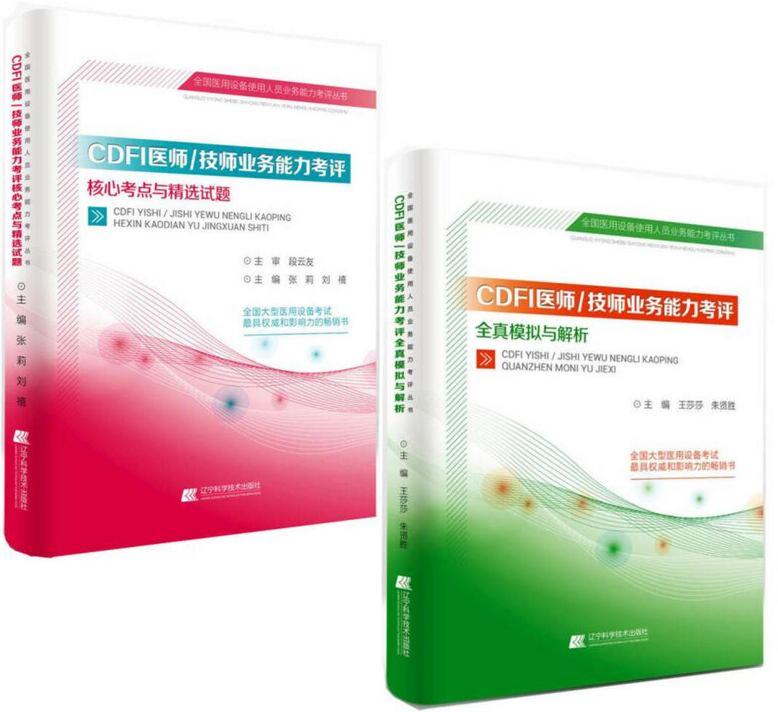 CDFI医师/技师业务能力考评核心考点与精选试题+全真模拟与解析 二册