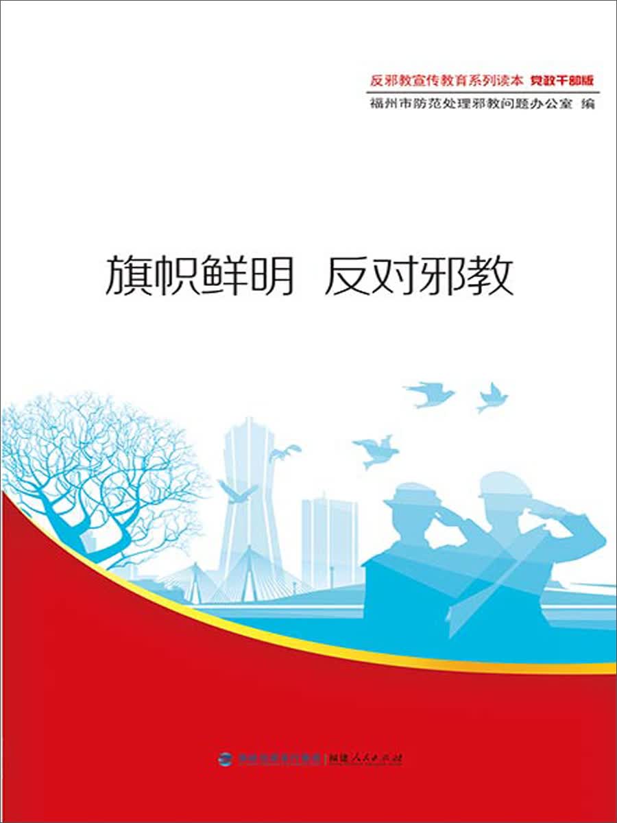 反邪教宣传教育系列读本：旗帜鲜明 反对邪教（党政干部版）