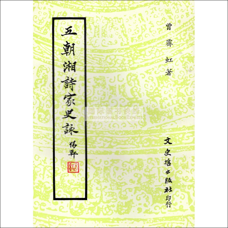 [03-1] 五朝湘詩家史詠 图书