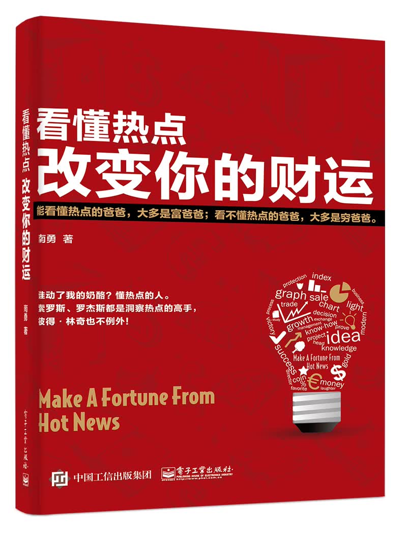 看懂热点，改变你的财运(博文视点出品)