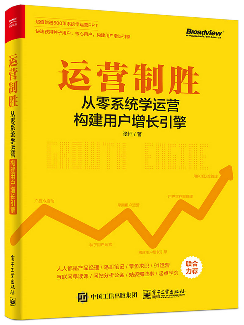 运营制胜 从零系统学运营构建用户增长引擎