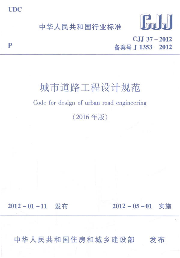 城市道路工程设计规范（2016年版 CJJ37-2012备案号J1353-2012）/中华人民共和国行业标准属于什么档次？