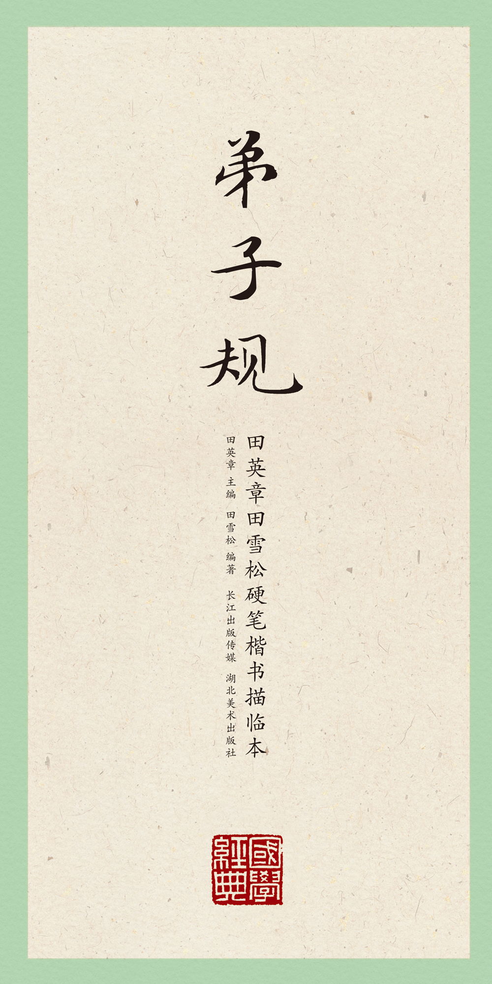 田英章田雪松硬笔楷书描临本:弟子规